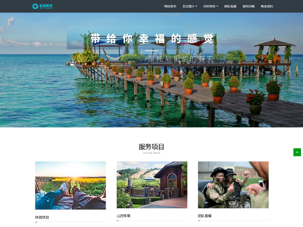 度假村戶外拓展網站建設模闆
